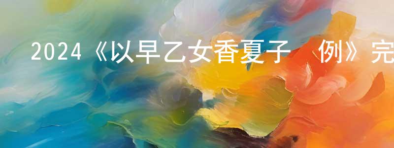 陳雪寧發布2024《以早乙女香夏子為例》完整版電影/在線觀看/百度云-美劇天堂